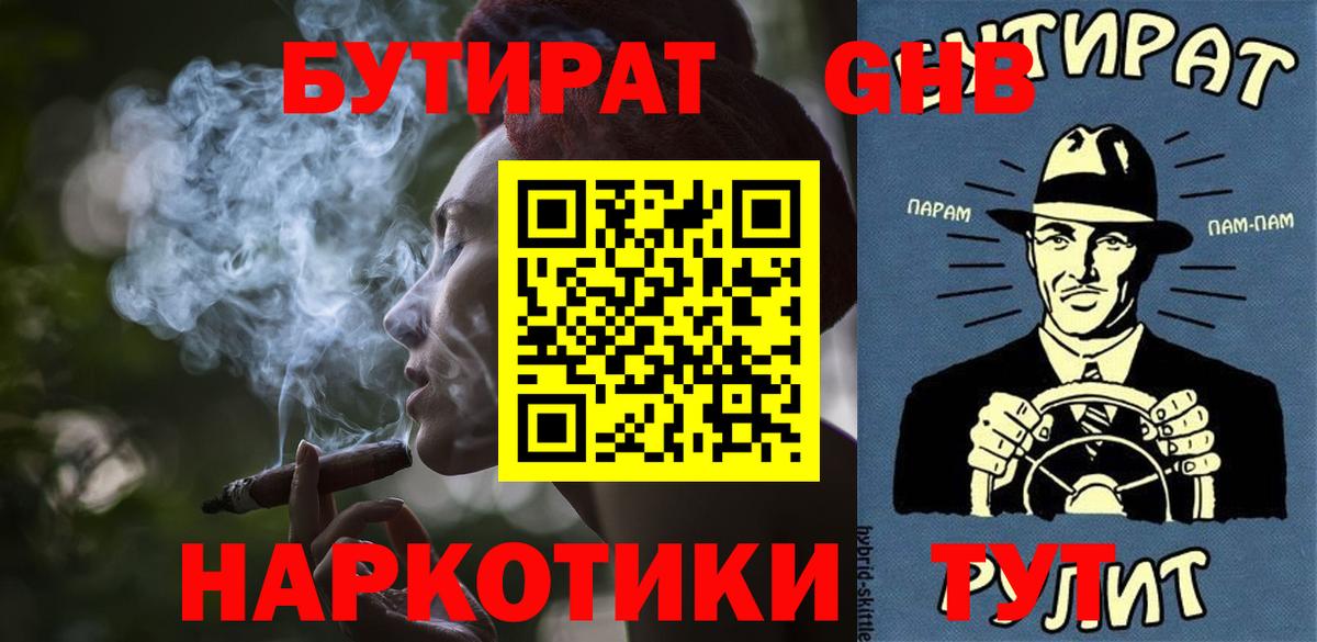 Железноводск  БУТИРАТ  Вход с VPN  Бутират оксибутират 