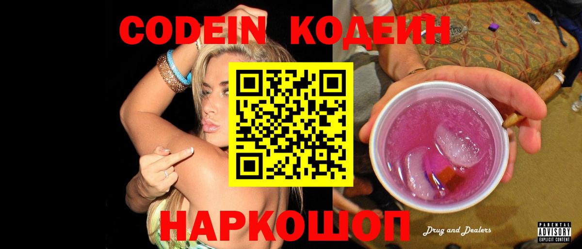 Кодеин Purple Drank  Вход с VPN  Железноводск 